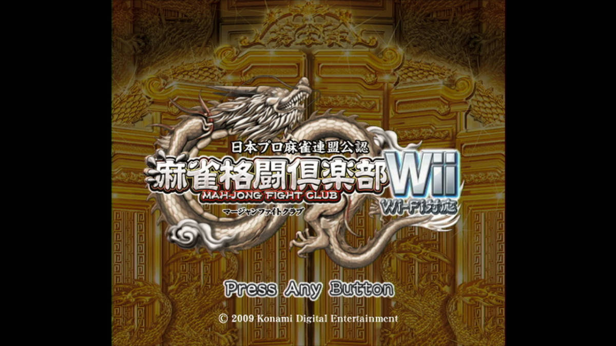 【Wiiソフト】麻雀格闘倶楽部Wii Wi-Fi対応_画像4