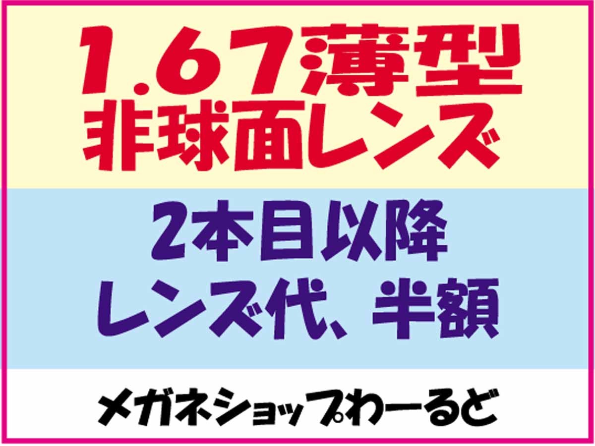 ★眼鏡レンズ★メガネ・1.67AS★レンズ交換★01_画像2