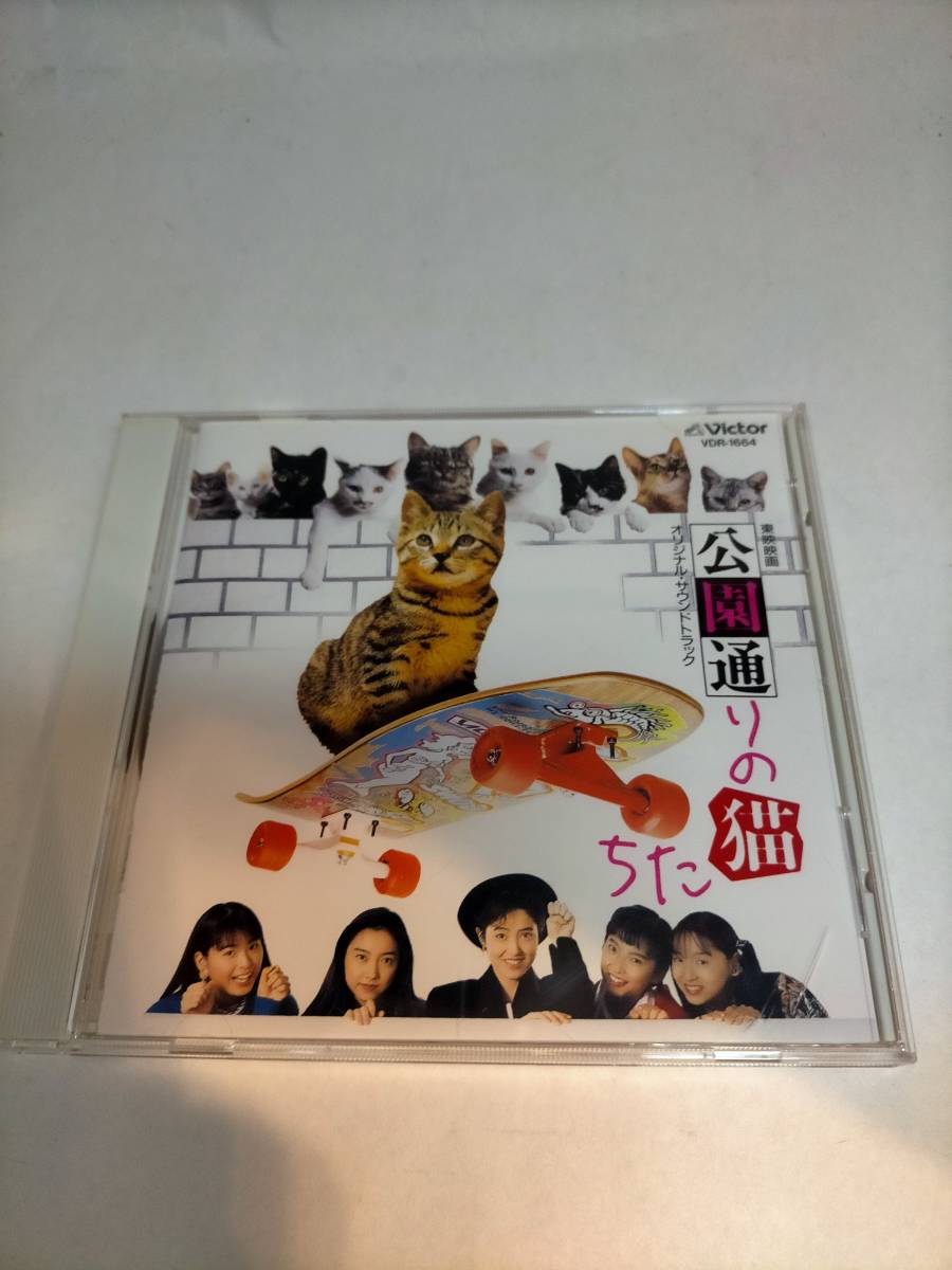 必見★CD 「公園通りの猫たち 」オリジナル・サウンドトラック 1989年 荻野目洋子 CD★お得_画像1