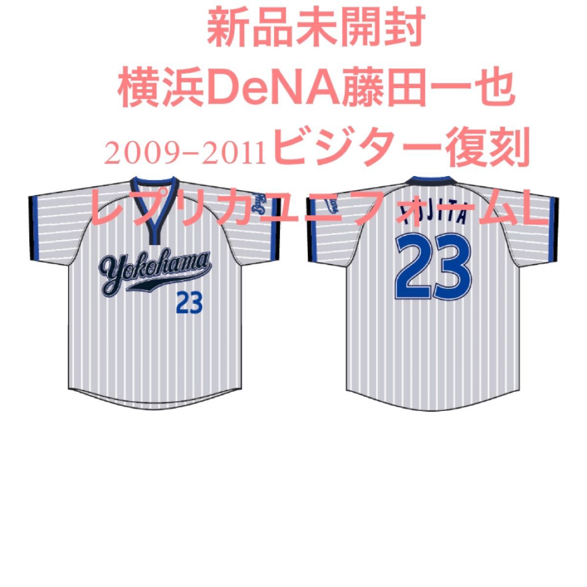 【新品未開封】横浜DeNAベイスターズ藤田一也引退記念2009-2011ビジターハイクオリティーレプリカユニフォームLサイズ