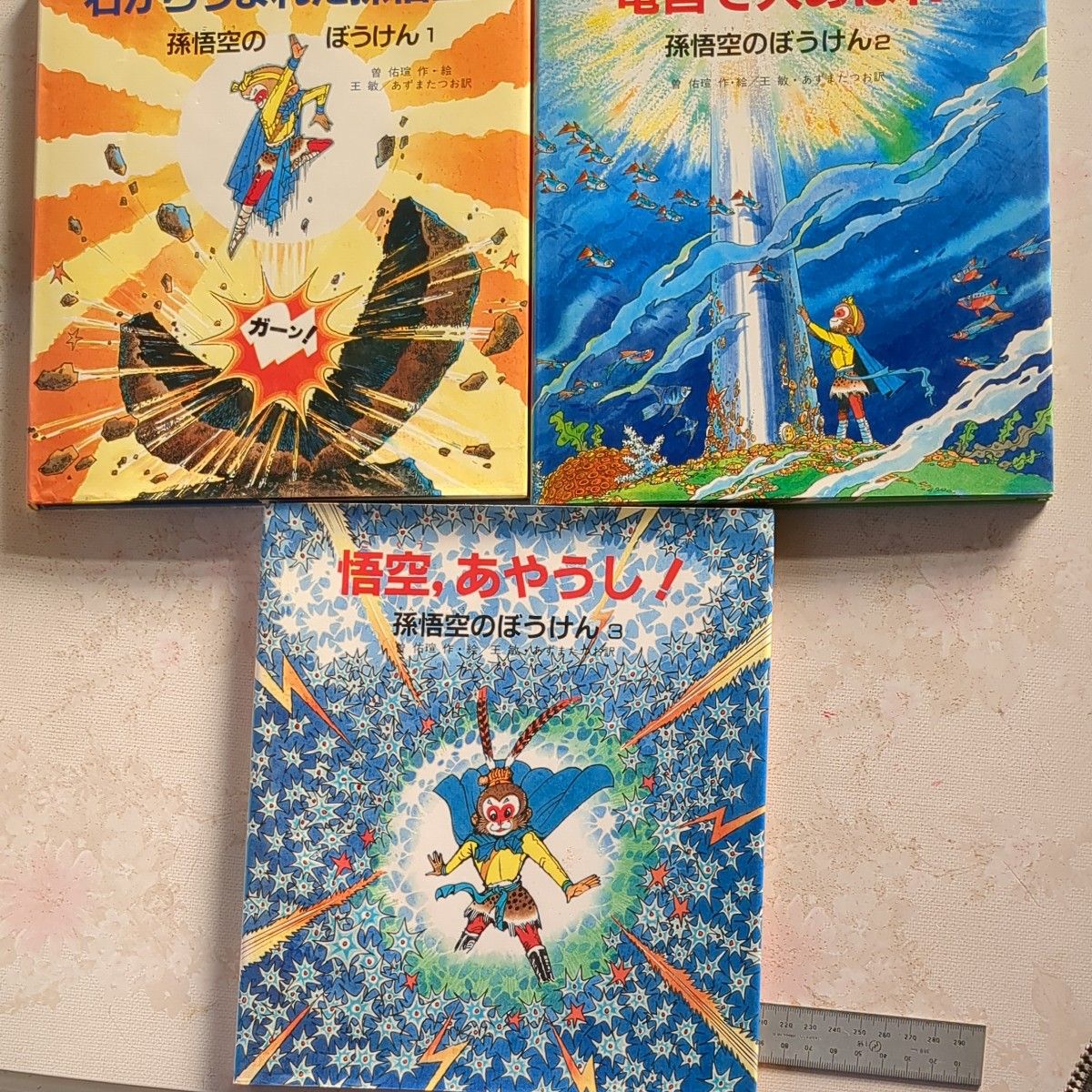 孫悟空のぼうけん1から3の3冊まとめ売り|Yahoo!フリマ(旧 孫悟空のぼうけん1から3の3冊まとめ売り|Yahoo!フリマ(旧