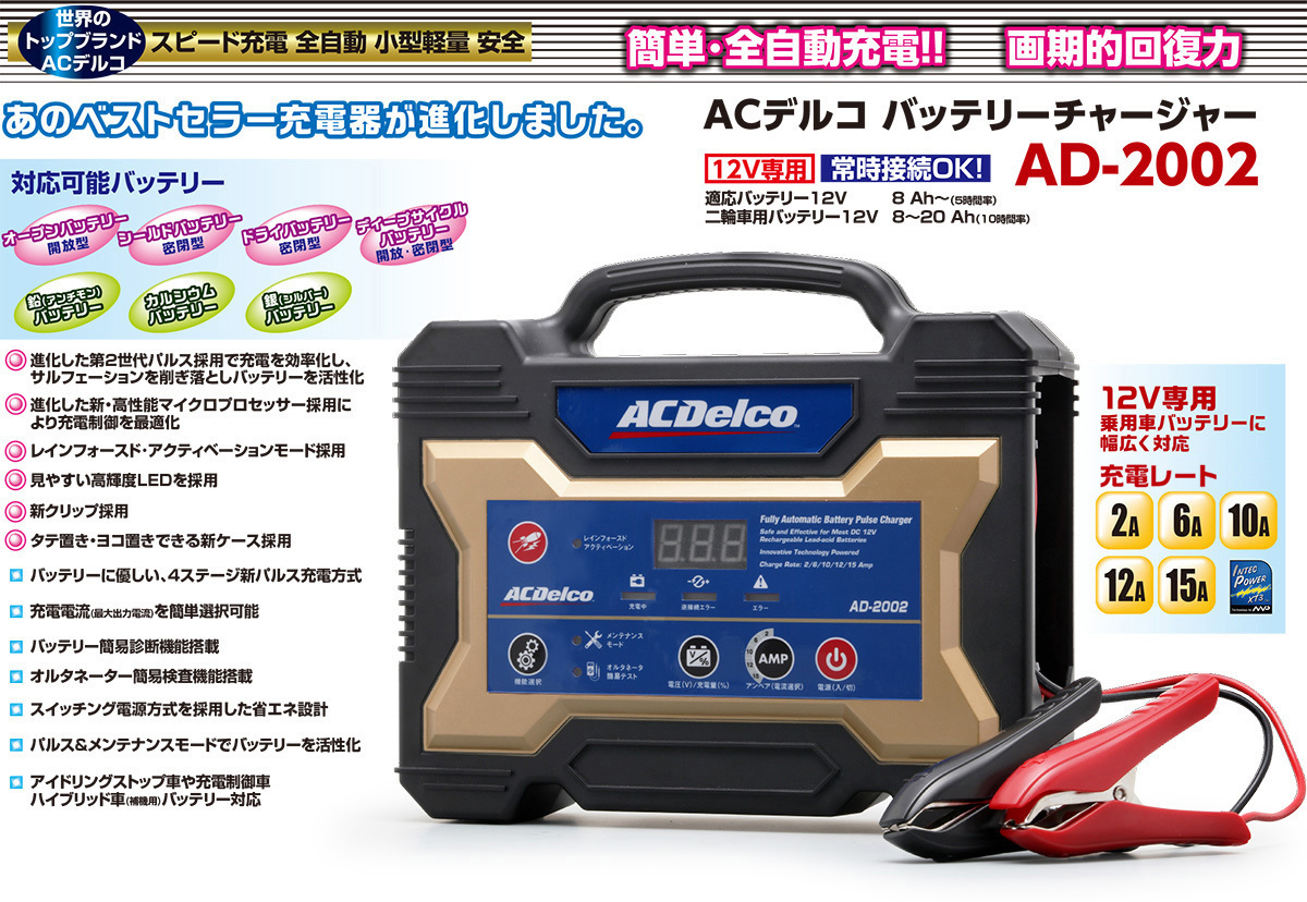 人気商品！ACデルコ バッテリーチャージャー AD-2002 送料無料！_画像1