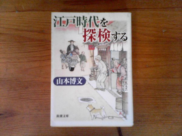 HC　江戸時代を“探検”する　山本 博文　 (新潮文庫) 　平成17年発行　_画像1