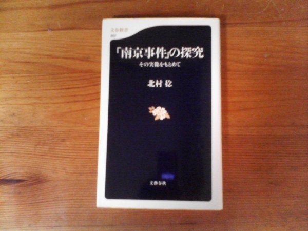 HD　その実像をもとめて 「南京事件」の探究 　 北村 稔　(文春新書) 　2015年発行　_画像1