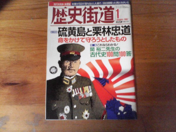 HF 歴史街道  2007年 01月号 硫黄島と栗林忠道 関裕二先生の古代史100問100答 梯久美子 渡辺謙 柳家花緑 の画像1