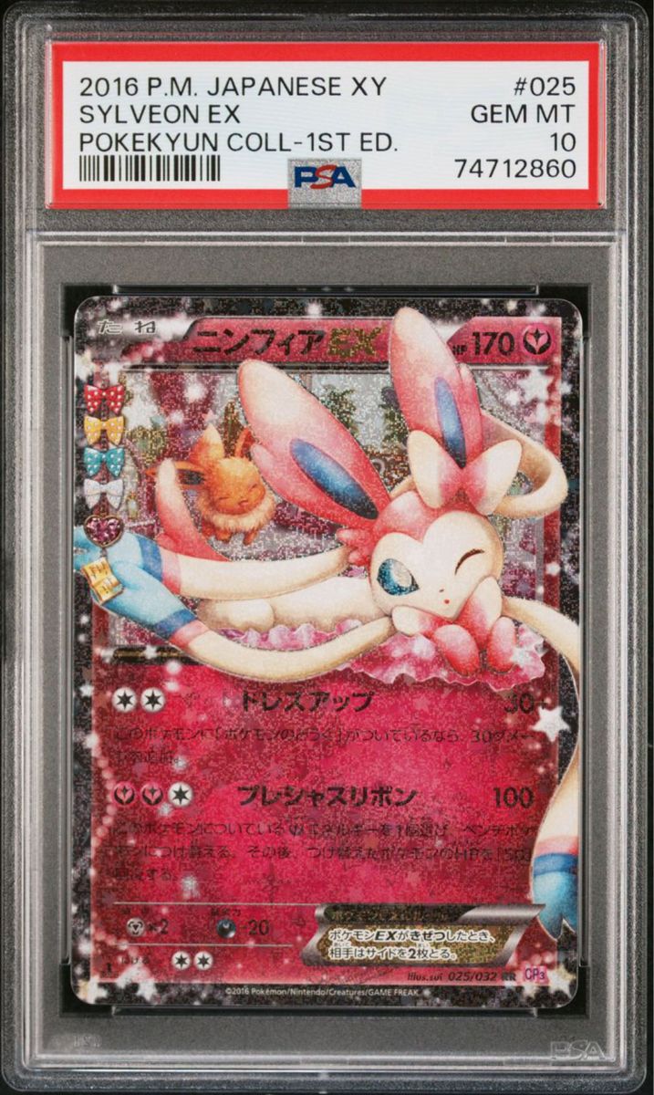 ニンフィアex ポケキュン CP3 PSA10