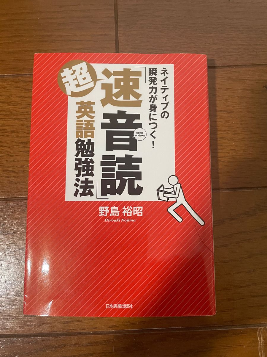 超「速音読」英語勉強法 : ネイティブの瞬発力が身につく!