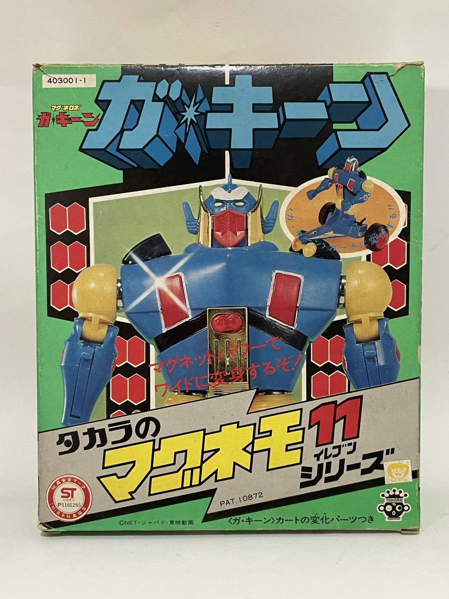 マグネロボ ガキーン マグネモ 11 タカラ 昭和レトロ 当時物 Magne Robo Gakeen Super Giant Robo
