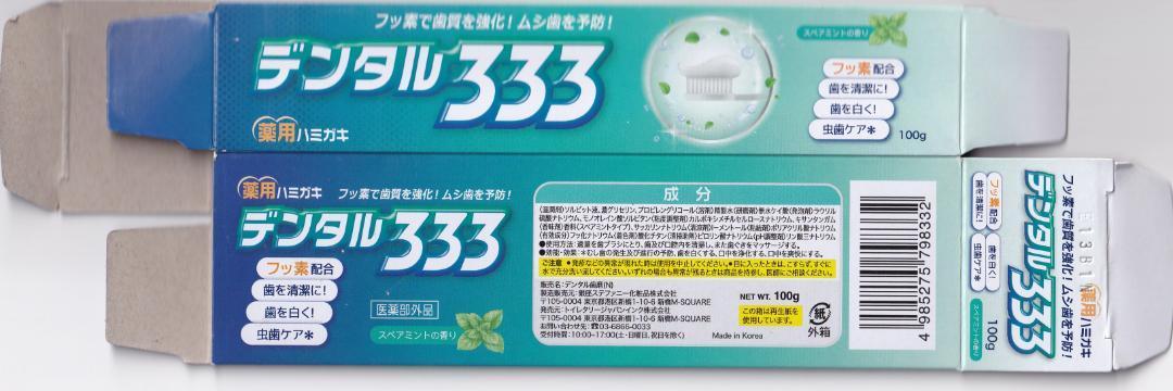 [ free shipping * prompt decision ] medicine for tooth paste dental 333 4 pcs set 