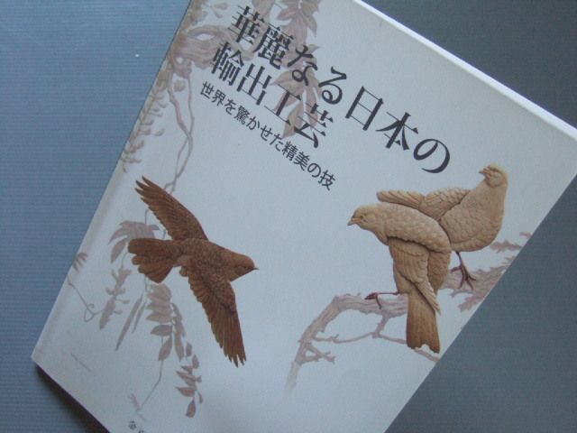 ★★ 図録 華麗なる日本の輸出工芸展 」細密工芸 超絶技巧 芝山細工 長崎青貝細工 隅田川焼 横浜焼 七宝焼 寄木細工 資料「_画像8