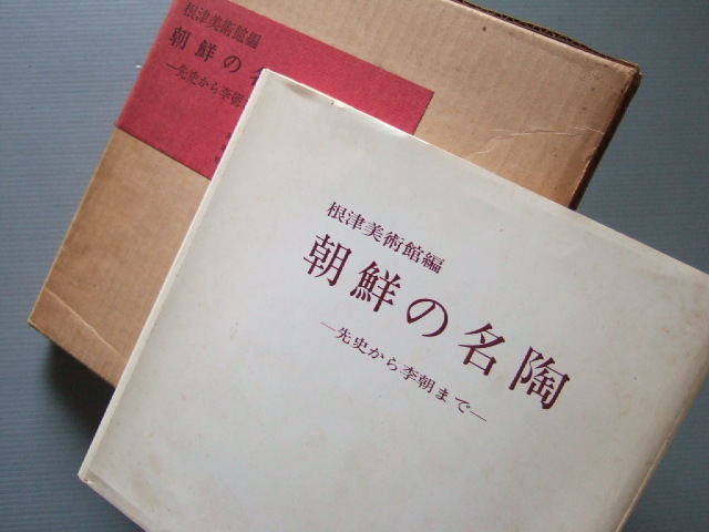 ★★ 高麗青磁 李朝陶磁 新羅土器 資料 「 図録 朝鮮の名陶 展」初公開多140余種 1966年開催_画像9