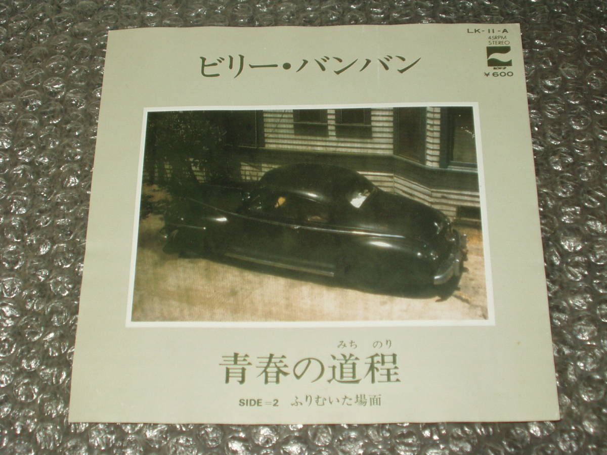 ７”★ビリー・バンバン「青春の道程(みちのり) c/w ふりむいた場面」～和モノ/和ングラ本/喫茶ロック/菅原進/すぎやまこういち/高中正義_画像1