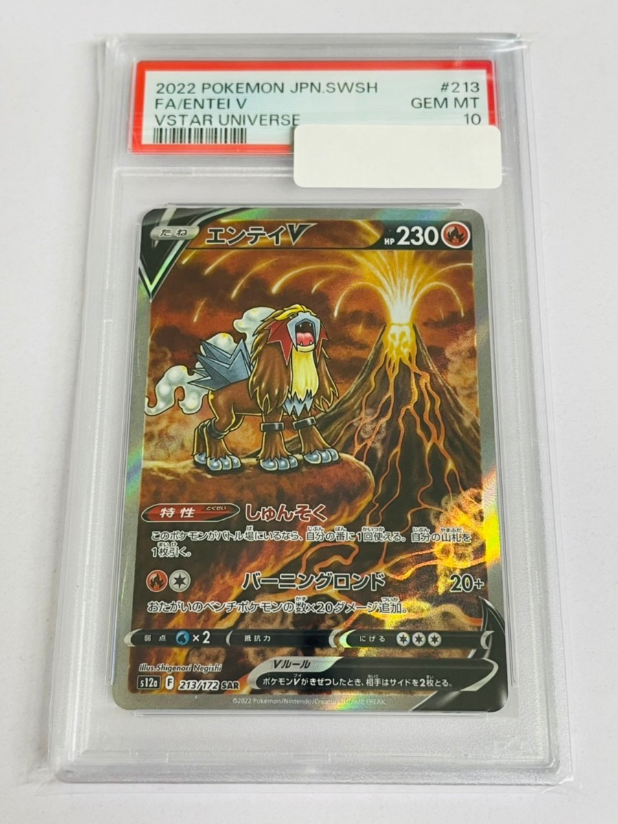 値頃 新品 未使用品 PSA10 エンテイV SAR ポケモンカード 114 213/172