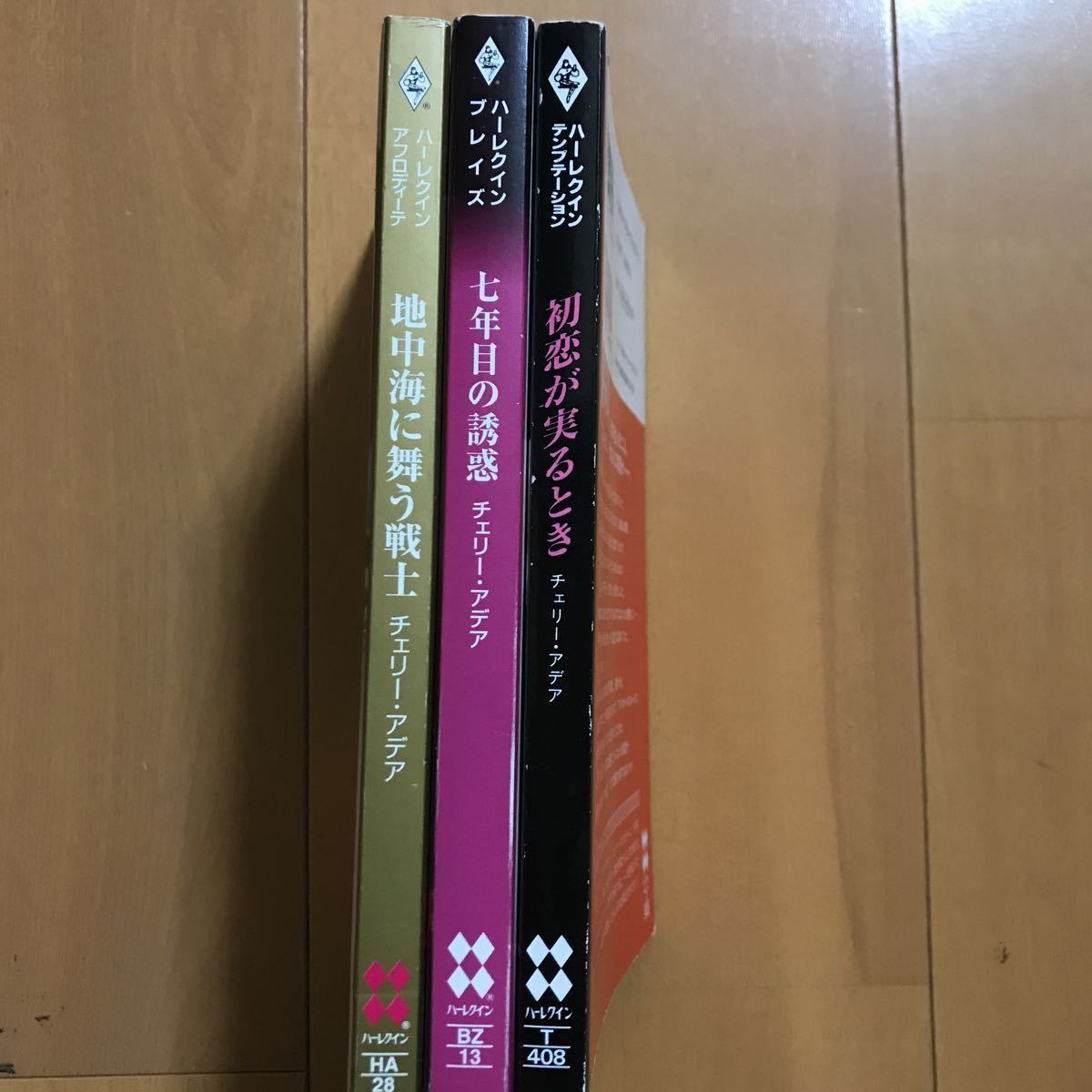 チェリー・アデア 3冊 / 初恋が実るとき　 七年目の誘惑　 地中海に舞う戦士　/ ハーレクイン_画像1