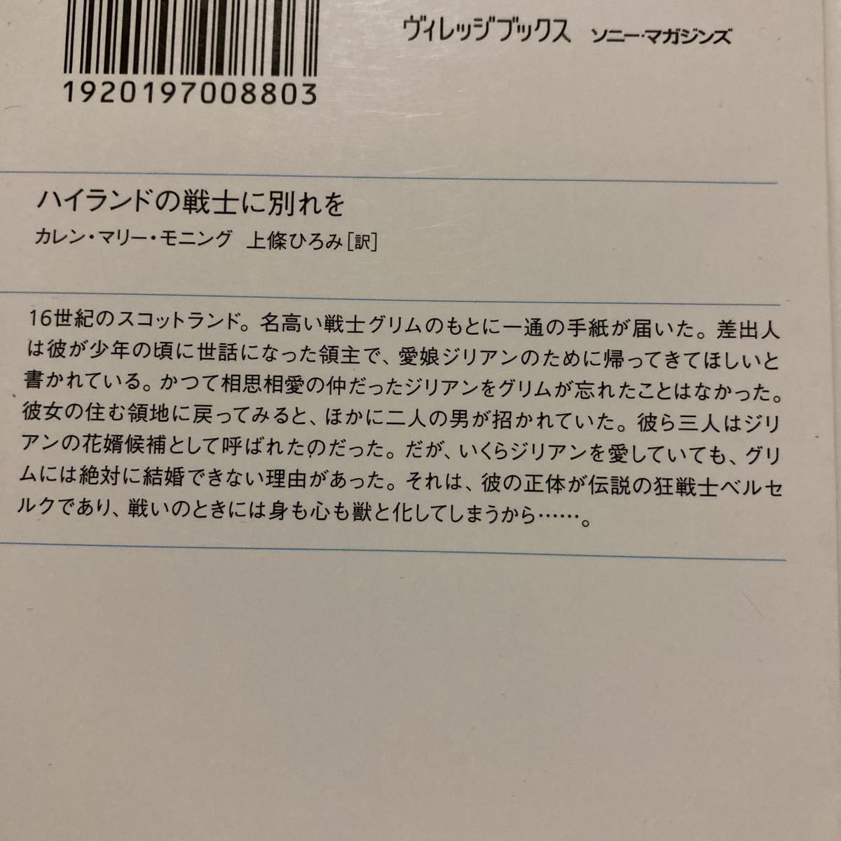 カレン・マリー・モニング / ハイランドの霧に抱かれて　ハイランドの戦士に別れを / ヴィレッジブックス /_画像4