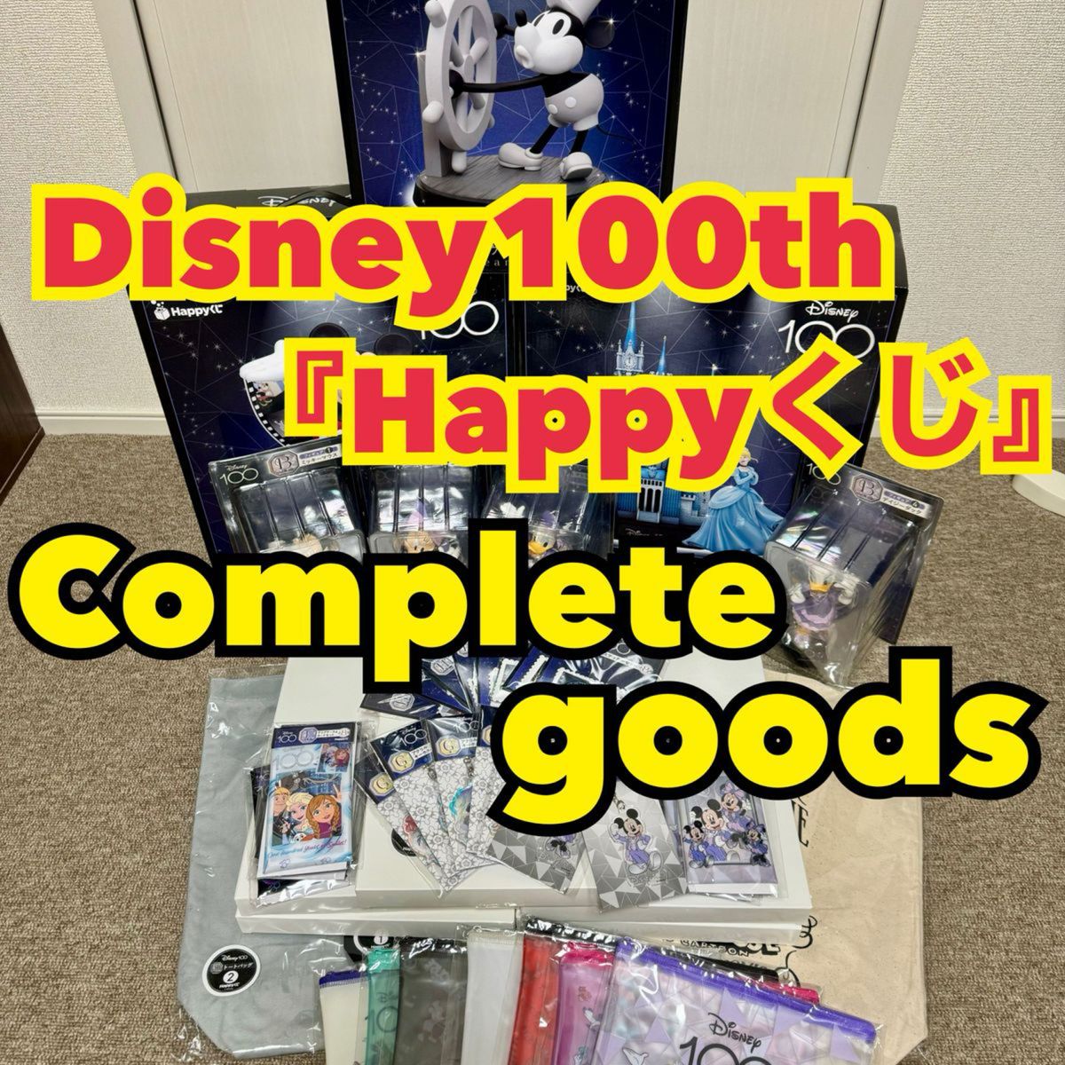 ♪毎日値下げ♪【日本限定商品】Disney100th anniversary 『Happyくじ』景品全種類セット　おまけもあるよ