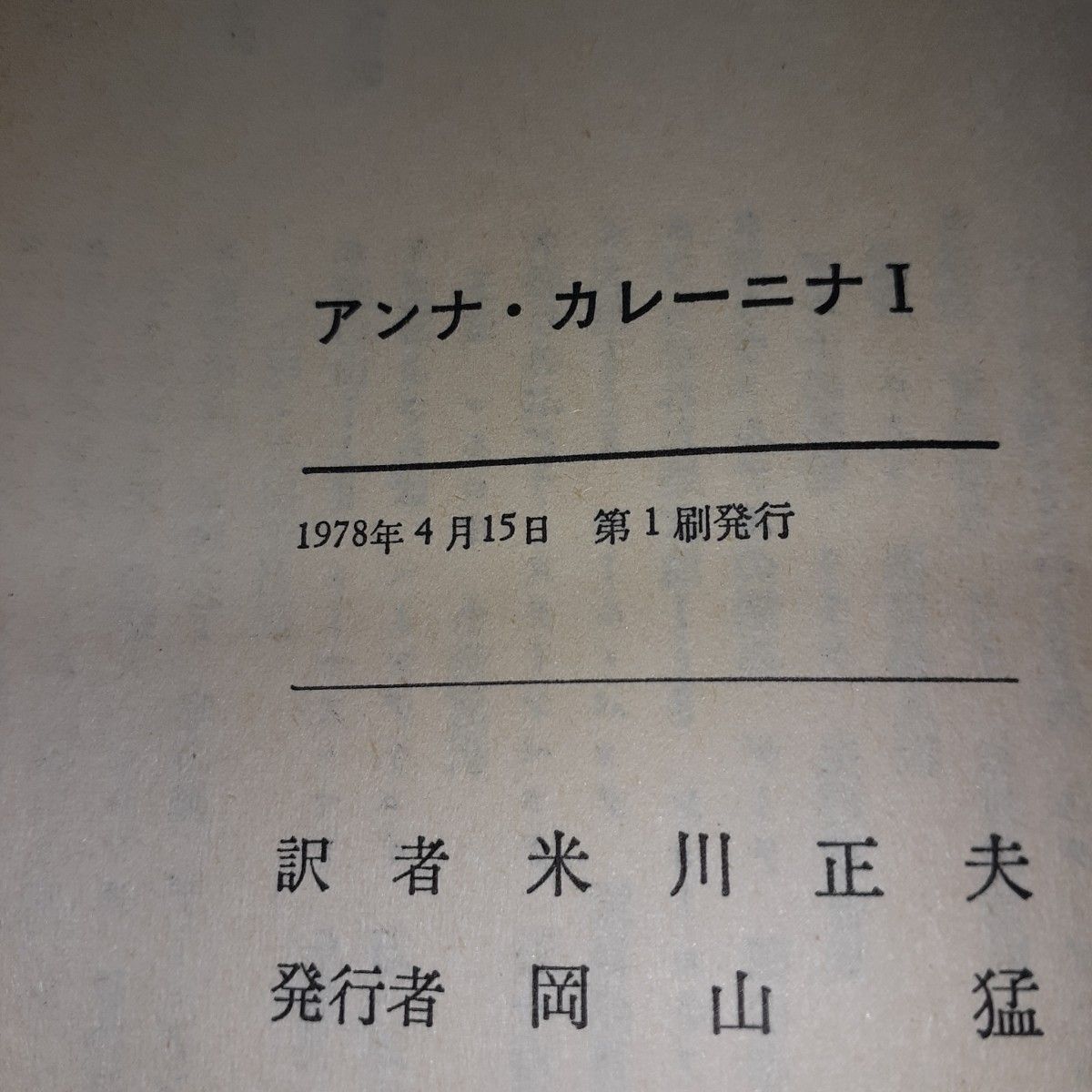 希少本　初版アンナカレーニナ1　2巻　トルストイ　米川正夫訳　装丁 味戸ケイコ　筑摩書房