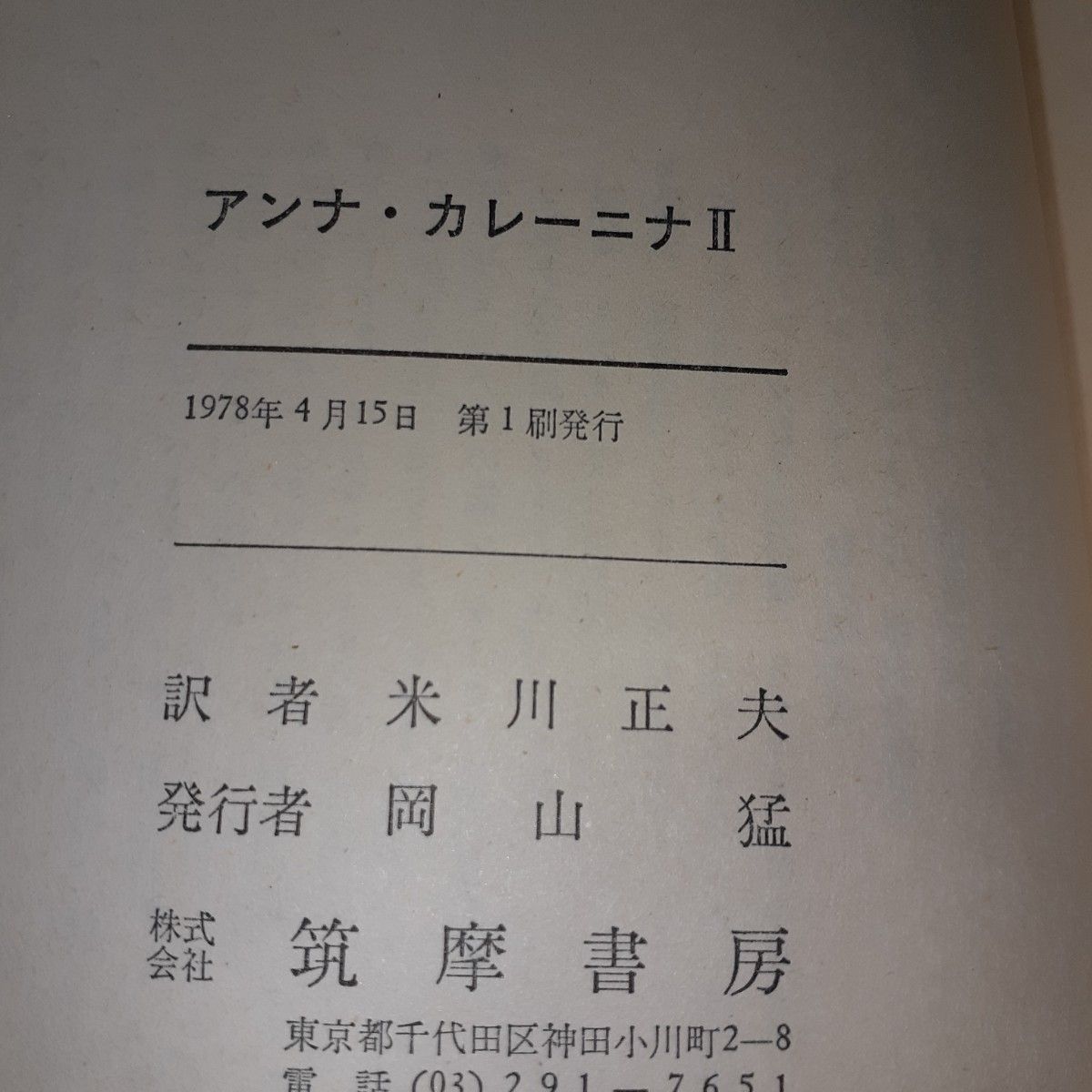 希少本　初版アンナカレーニナ1　2巻　トルストイ　米川正夫訳　装丁 味戸ケイコ　筑摩書房