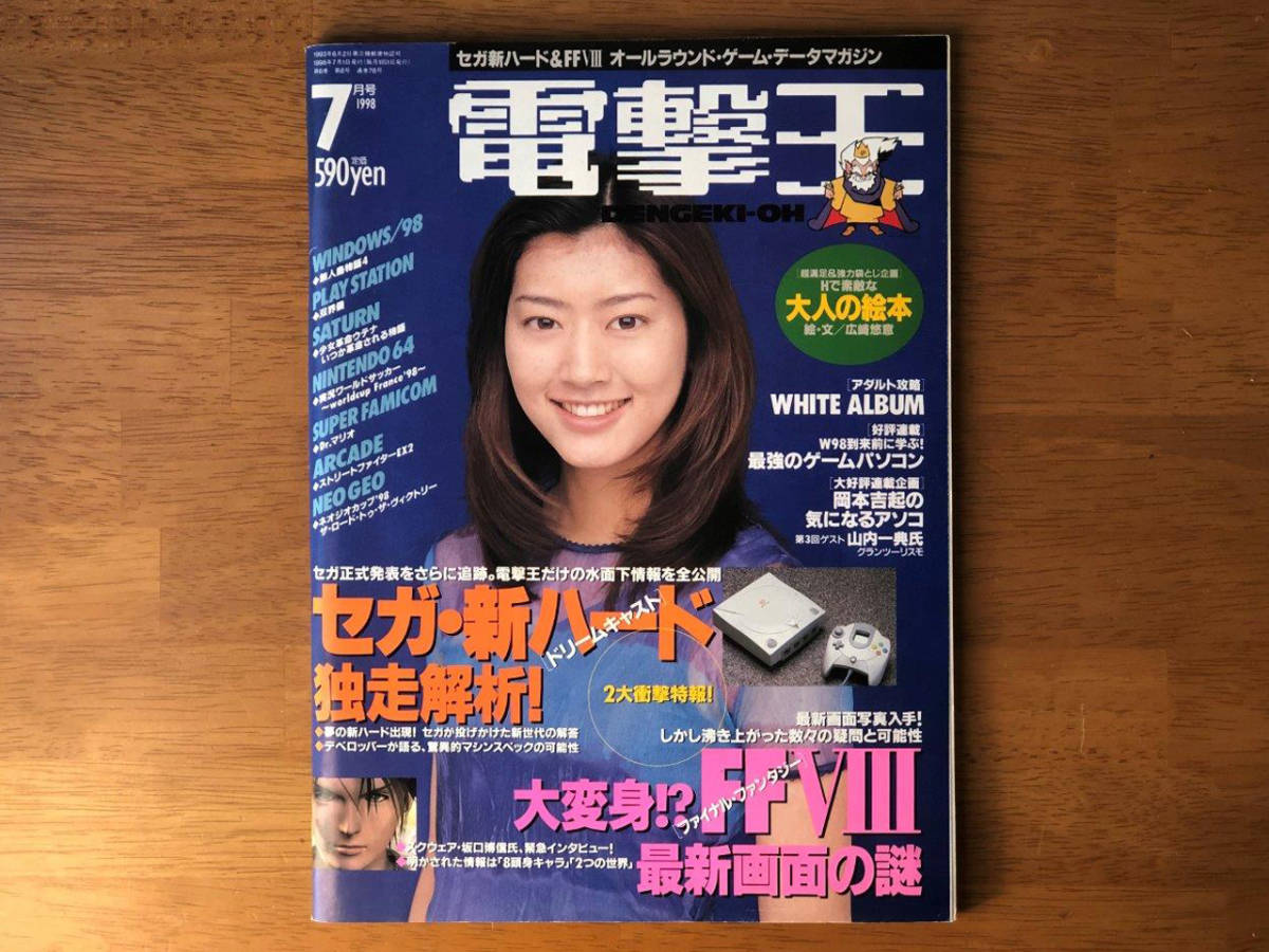 電撃王 (DENGEKI-OH) 通巻78号　 1998年7月1日発行 [表紙 : 佐藤藍子]　Dreamcast 独走解析！ / 「FF」の歴史　TVゲーム総合情報誌 [雑誌]_画像3