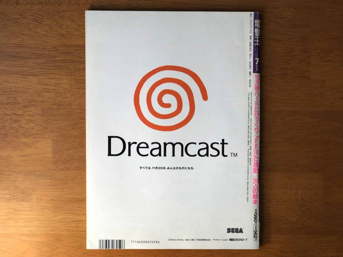 電撃王 (DENGEKI-OH) 通巻78号　 1998年7月1日発行 [表紙 : 佐藤藍子]　Dreamcast 独走解析！ / 「FF」の歴史　TVゲーム総合情報誌 [雑誌]_画像4