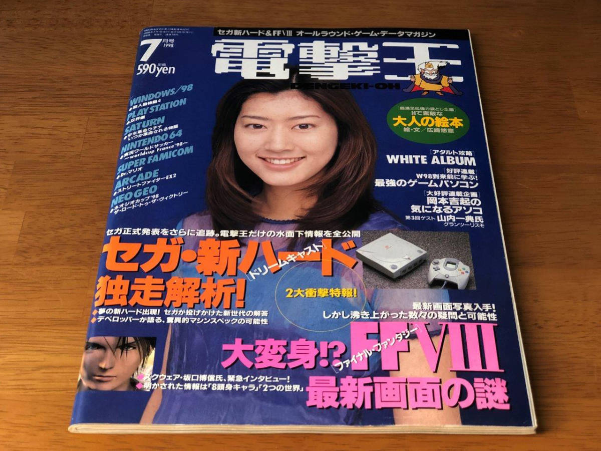 電撃王 (DENGEKI-OH) 通巻78号　 1998年7月1日発行 [表紙 : 佐藤藍子]　Dreamcast 独走解析！ / 「FF」の歴史　TVゲーム総合情報誌 [雑誌]_画像5