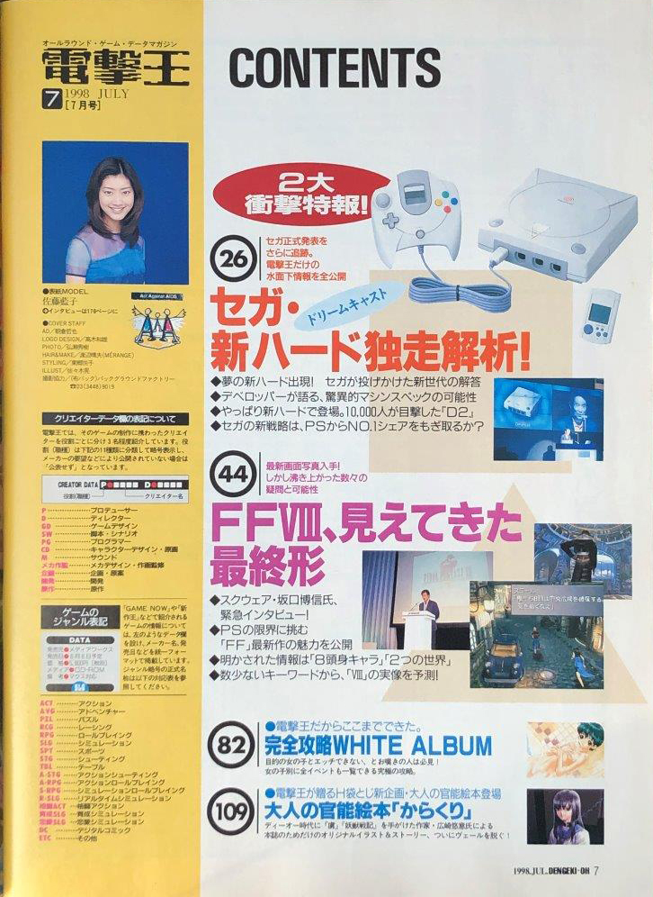 電撃王 (DENGEKI-OH) 通巻78号　 1998年7月1日発行 [表紙 : 佐藤藍子]　Dreamcast 独走解析！ / 「FF」の歴史　TVゲーム総合情報誌 [雑誌]_画像9