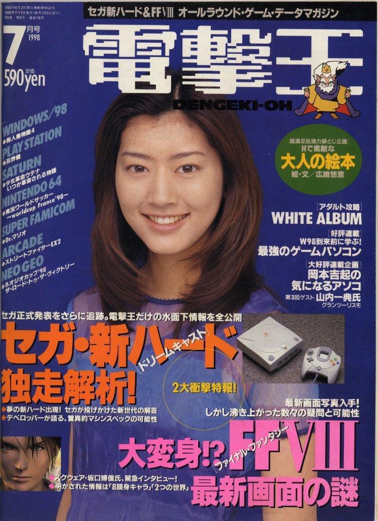 電撃王 (DENGEKI-OH) 通巻78号　 1998年7月1日発行 [表紙 : 佐藤藍子]　Dreamcast 独走解析！ / 「FF」の歴史　TVゲーム総合情報誌 [雑誌]_画像1