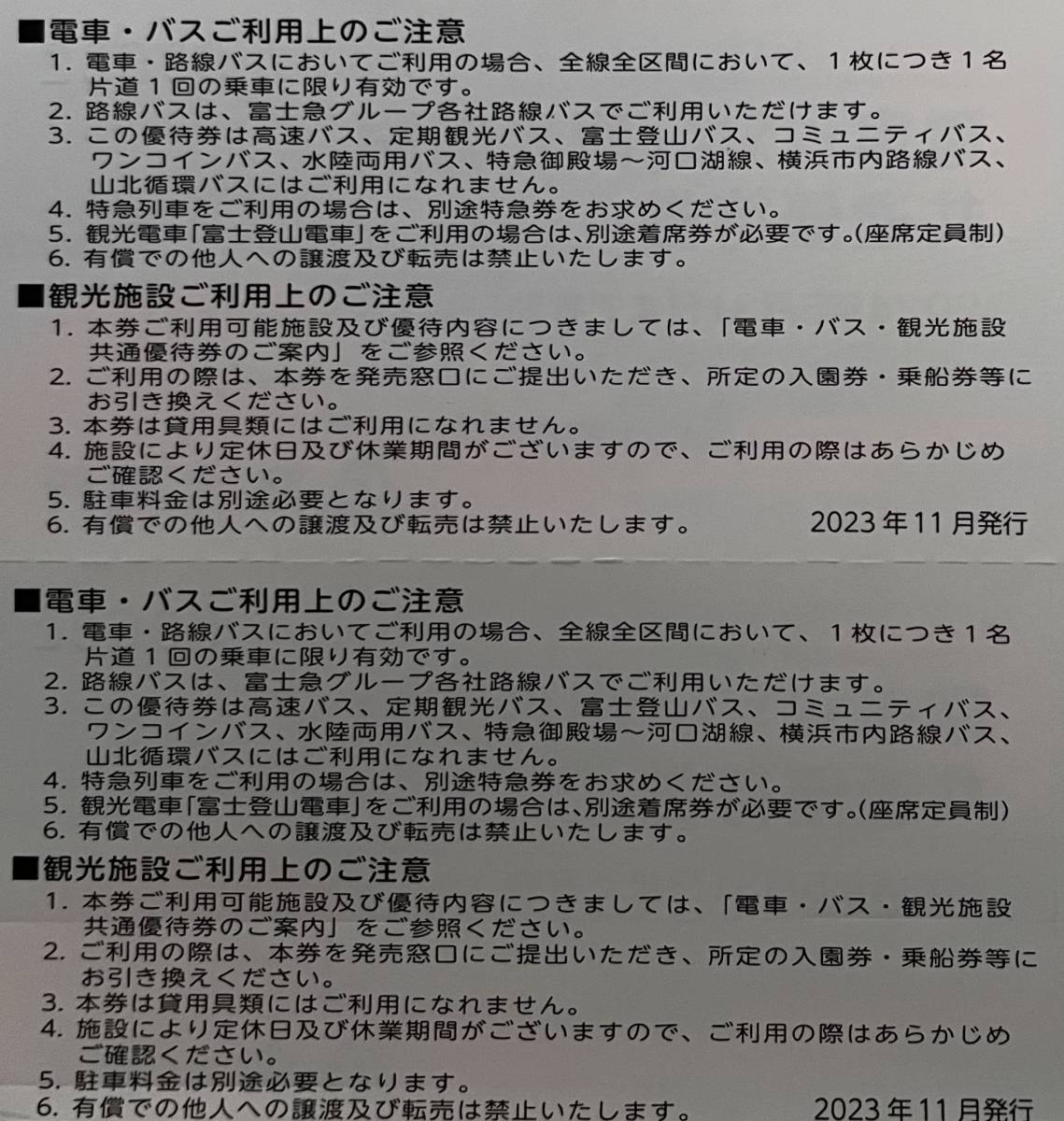 最新　富士急行　株主優待　電車・バス・観光施設 共通優待券 5枚 ＋ 優待冊子1冊　有効期限：2024年5月31日まで　【送料無料】_画像2