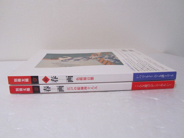 ☆送料230円☆　別冊太陽 春画 江戸の絵師四十八人　続 春画 色模様百態 計2冊セット_画像3