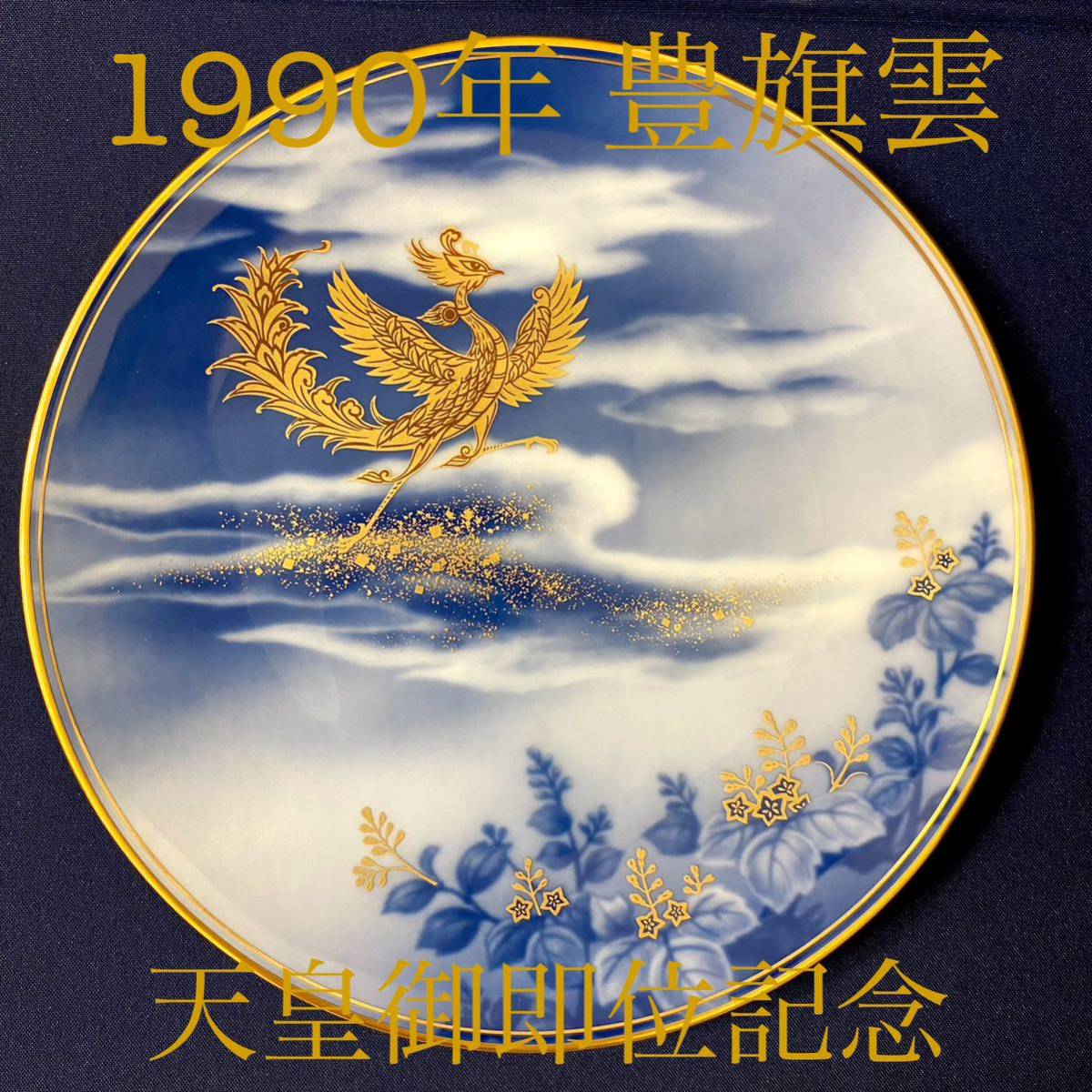 Yahoo!オークション - 大倉陶園 Limited Edition 平成弐年 「豊 Yahoo!オークション - 大倉陶園 Limited Edition 平成弐年 「豊