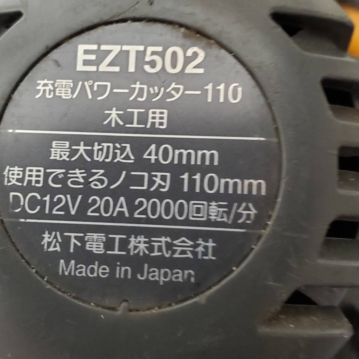  Panasonic パナソニック EZT502 MY　JOY　110mm 充電 パワーカッター 12v 　動作確認済み_画像6
