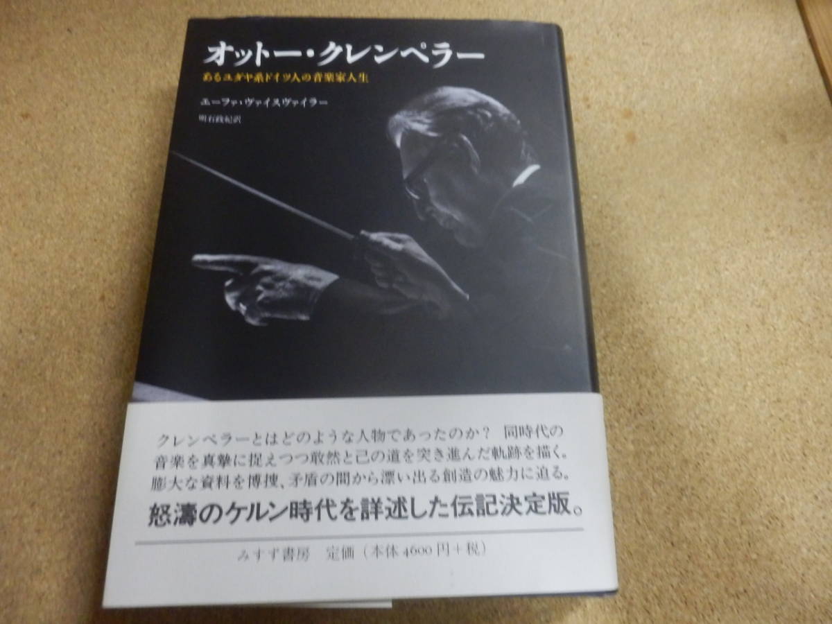 「オットー・クレンペラー～あるユダヤ系ドイツ人の音楽家人生」_画像1