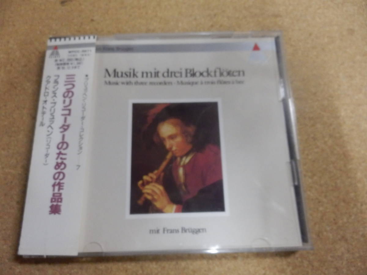 CD;フランス・ブリュッヘン「三つのリコーダーのための作品集」_画像1