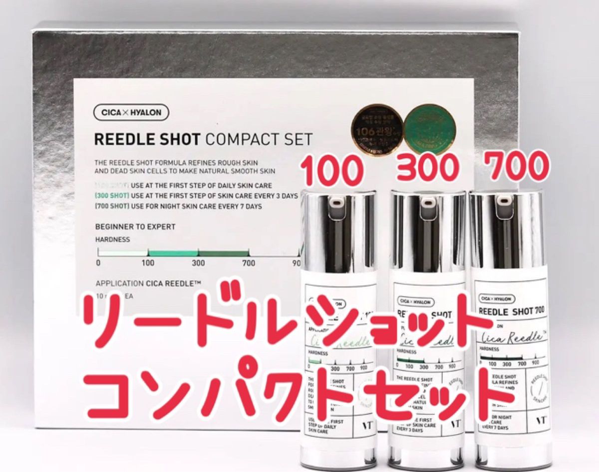 【新品】リードルショット　コンパクトセット　100・300・700
