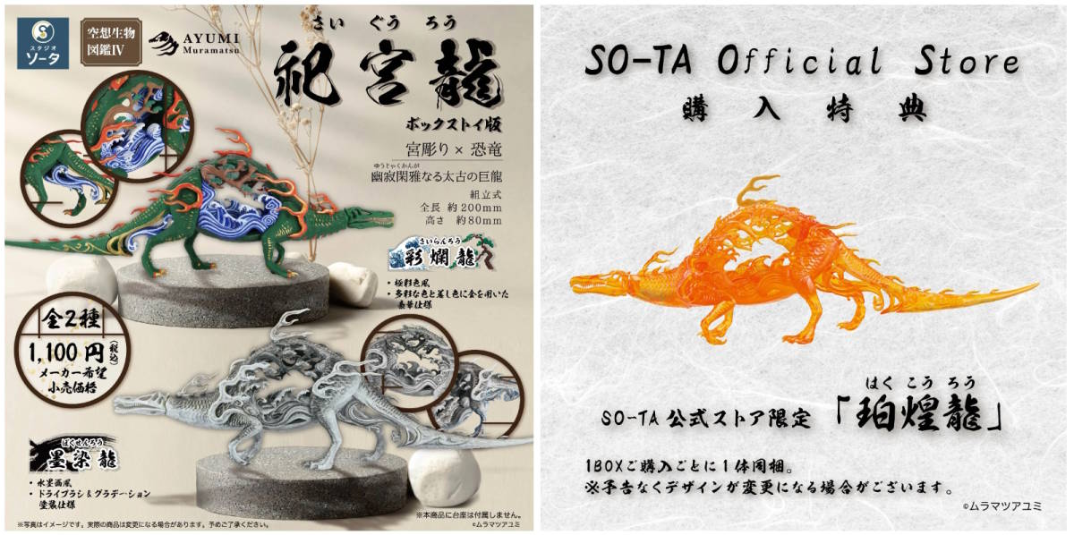 空想生物図鑑Ⅳ 祀宮龍 BOX版2種(彩爛龍・墨染龍)+SO-TA Official Store購入特典(珀煌龍)set さいぐうろう 紡ギ箱 スタジオソータ 恐竜_画像1