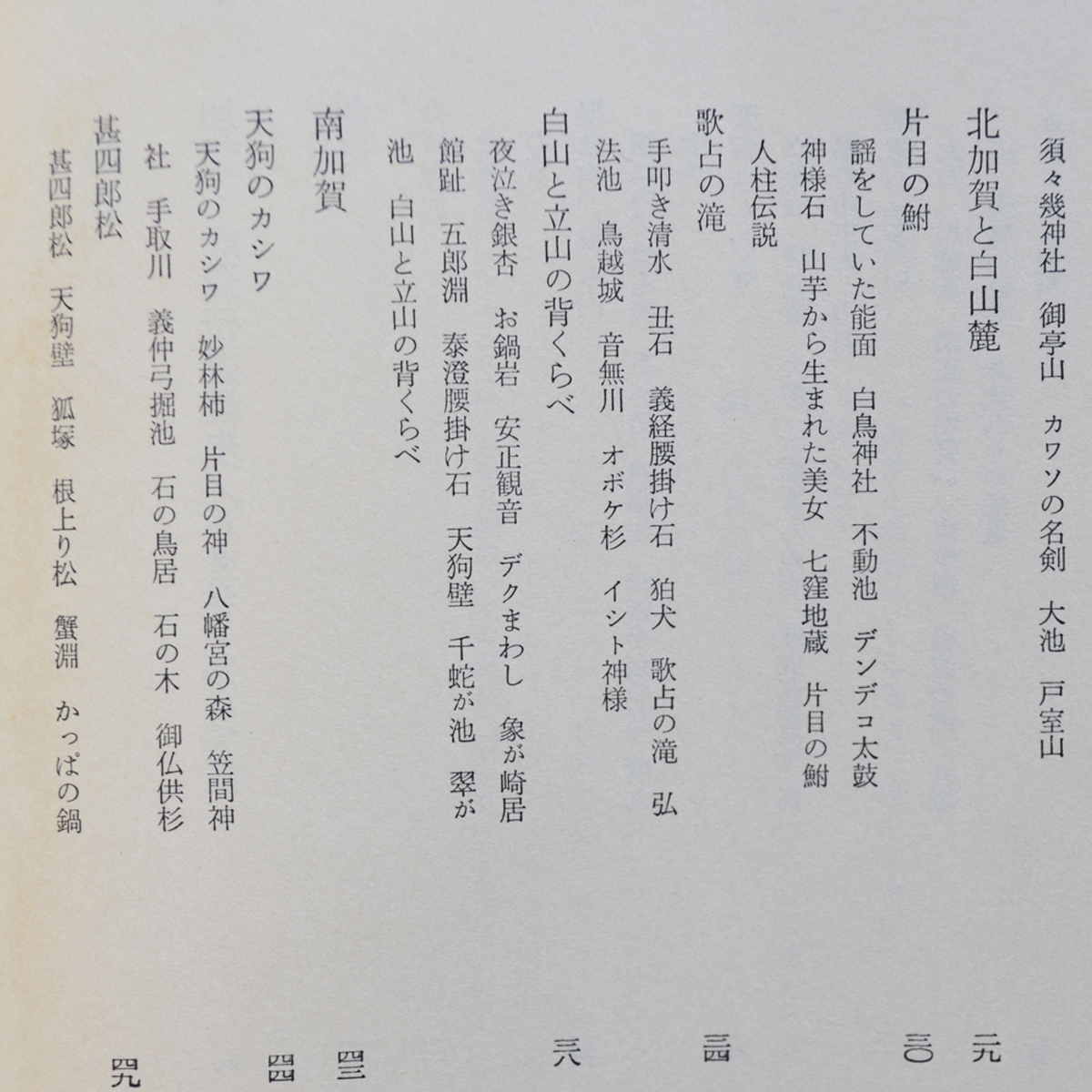 加賀・能登の伝説　角川書店　日本の伝説12　石川県　民話・昔話　印あり_画像8