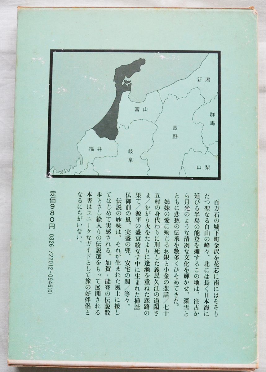 加賀・能登の伝説　角川書店　日本の伝説12　石川県　民話・昔話　印あり_画像2