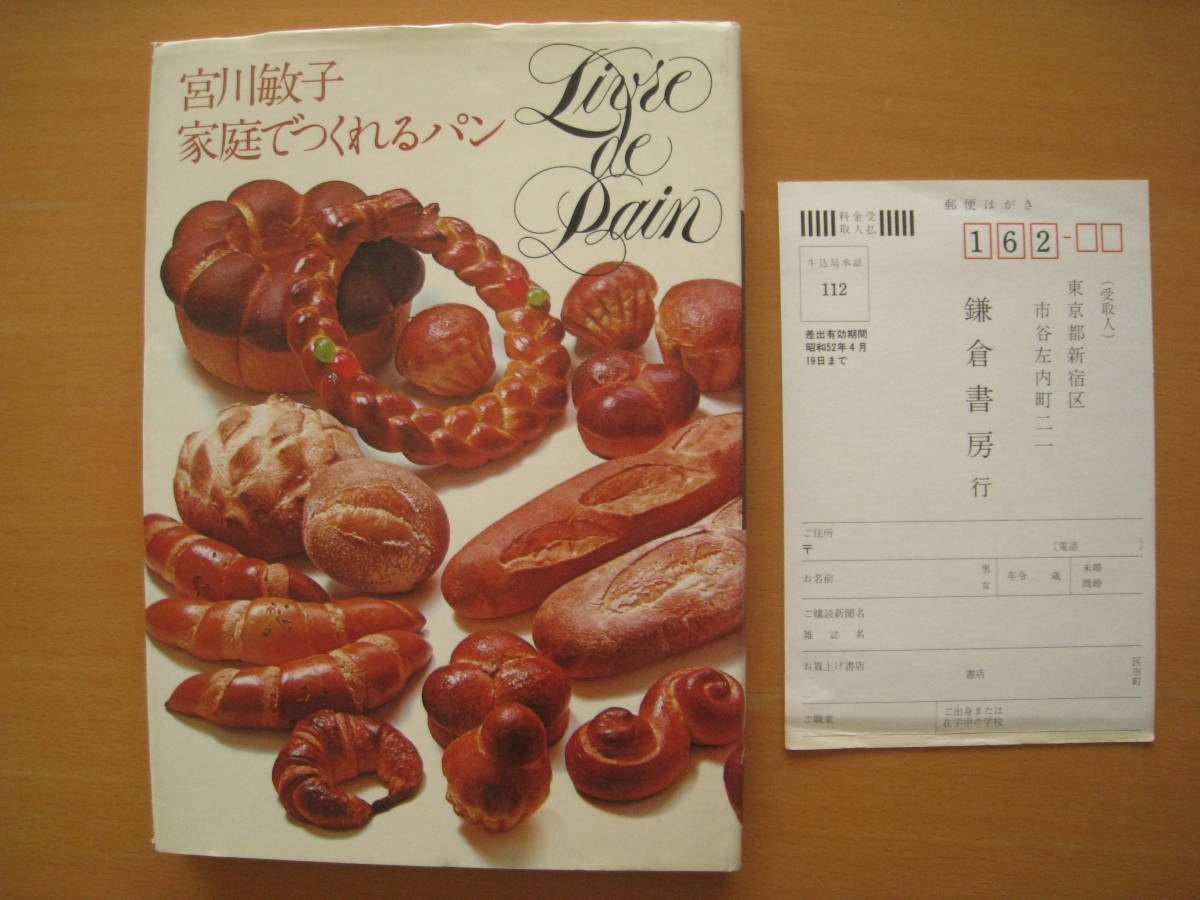 ヤフオク! - 宮川敏子/家庭でつくれるパン/昭和レトロ/ブリオッシュ/食...
