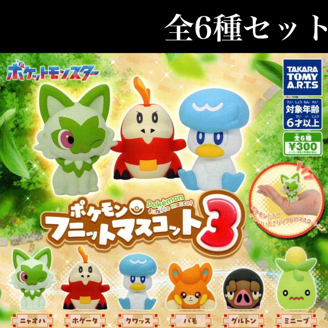 ■送料無料■ ポケモン フニットマスコット 3 全6種セット /ふにっと/ニャオハ/ホゲータ/クワッス/パモ/グルトン/ミニーブ/ガチャ/ソフビ_画像1