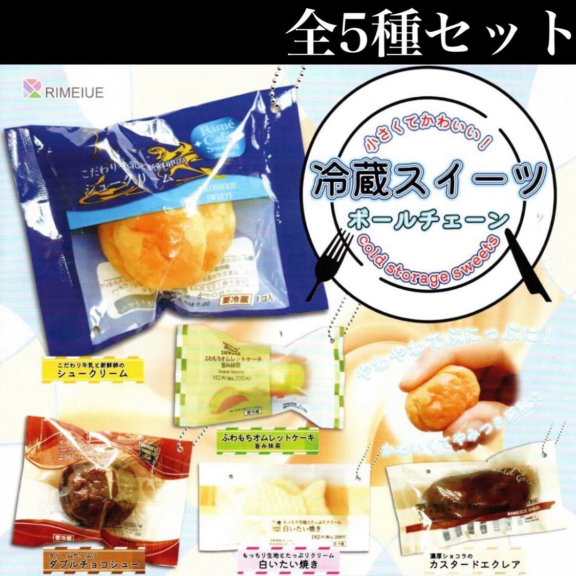 ■送料無料■ 冷蔵スイーツ ボールチェーン 全5種セット /オムレットケーキ/チョコシュー/シュークリーム/エクレア/たい焼き/ミニチュア_画像1