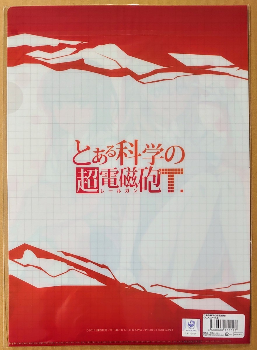 送料140円～ 新品・即決●御坂美琴 食蜂操祈 A4 クリアファイル とある科学の超電磁砲 制服 レールガン 補強梱包 正規品 未開封 同梱可_画像2