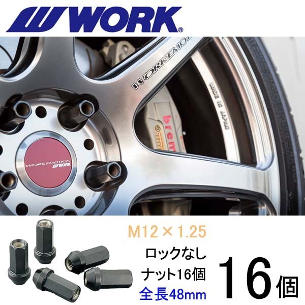 ビレットナット(クロムモリブデン鋼) ロングタイプ16個set/アルトラパン/スズキ/M12×P1.25/黒/全長48mm/17HEX/ホイールナット/ワーク製_画像1