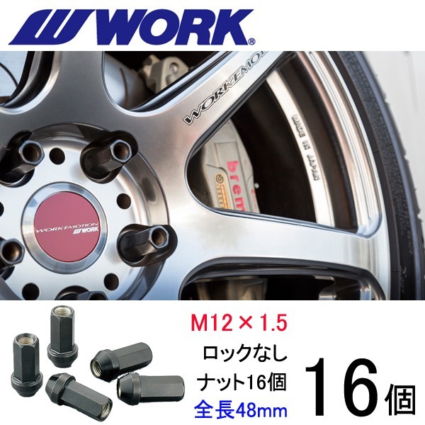 ビレットナット(クロムモリブデン鋼) ロングタイプ16個set/ギャランスポーツ/三菱/M12×P1.5/黒/全長48mm/17HEX/ホイールナット/ワーク製_画像1