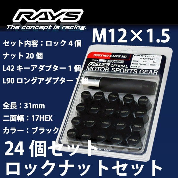 RAYSナット 24個set/200系ハイエース/レジアスエース/トヨタ/M12×P1.5/黒/全長31mm/17HEX/ロック&ナット RAYS_17HBK_15の画像1