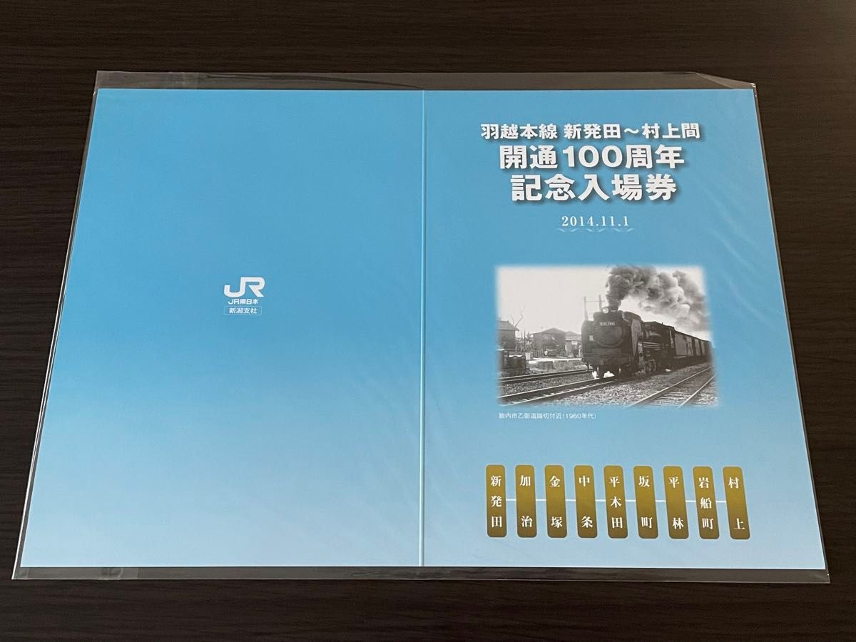 記念入場券＆乗車記念証　羽越本線