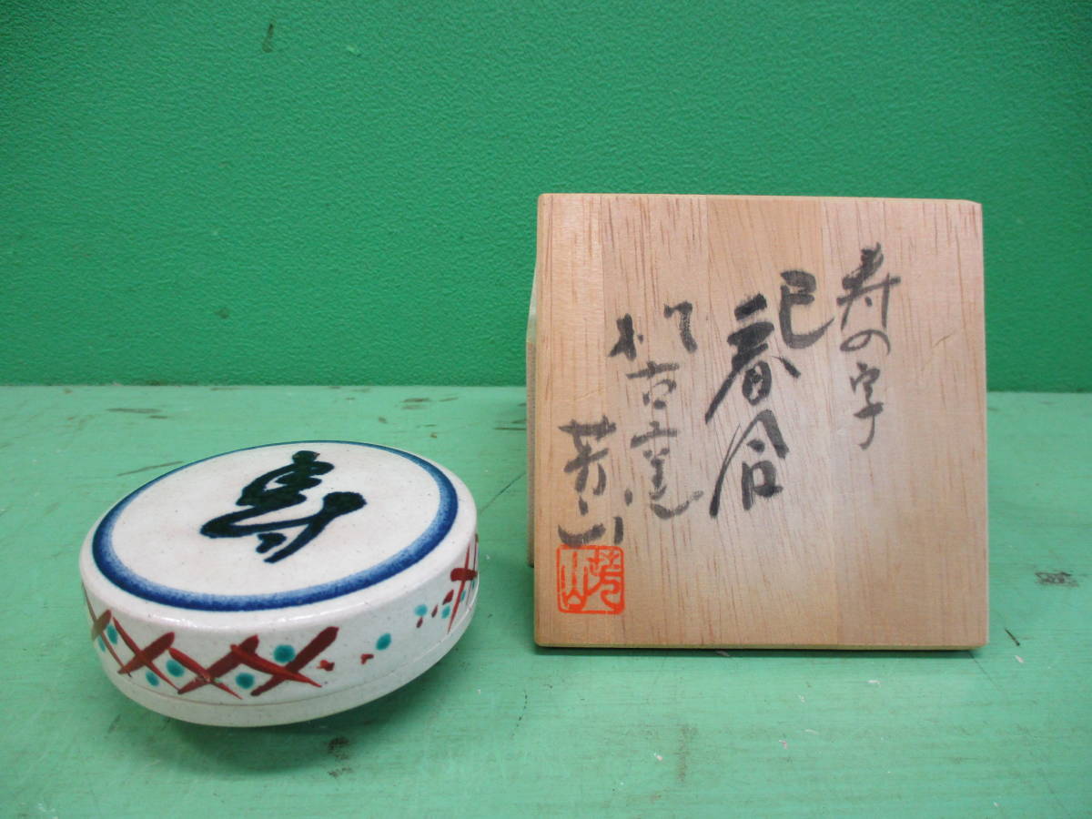 茶道具　松古窯　佐久間芳山　寿の字香合　共箱_画像1