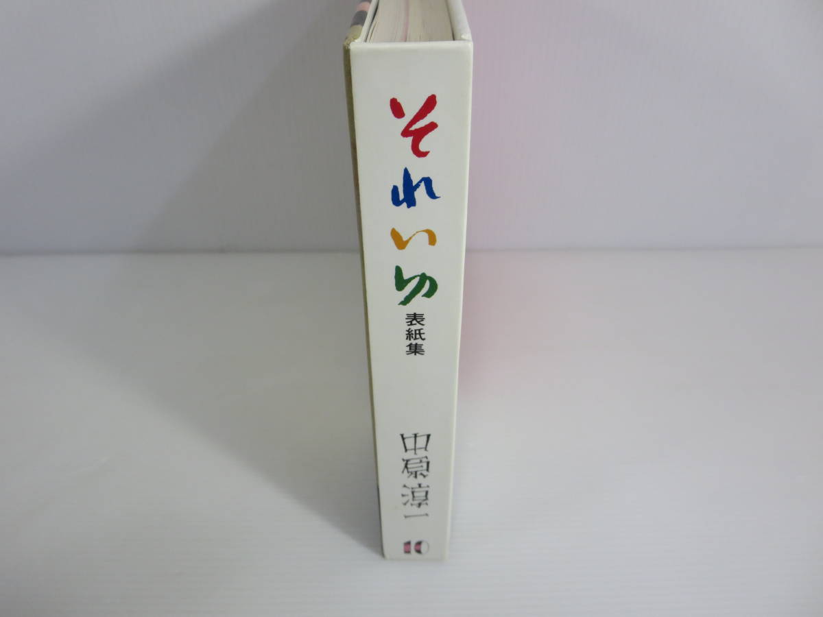 淳一文庫10　中原淳一 それいゆ表紙集　※初版　※本文ワレあり　国書刊行会_画像3