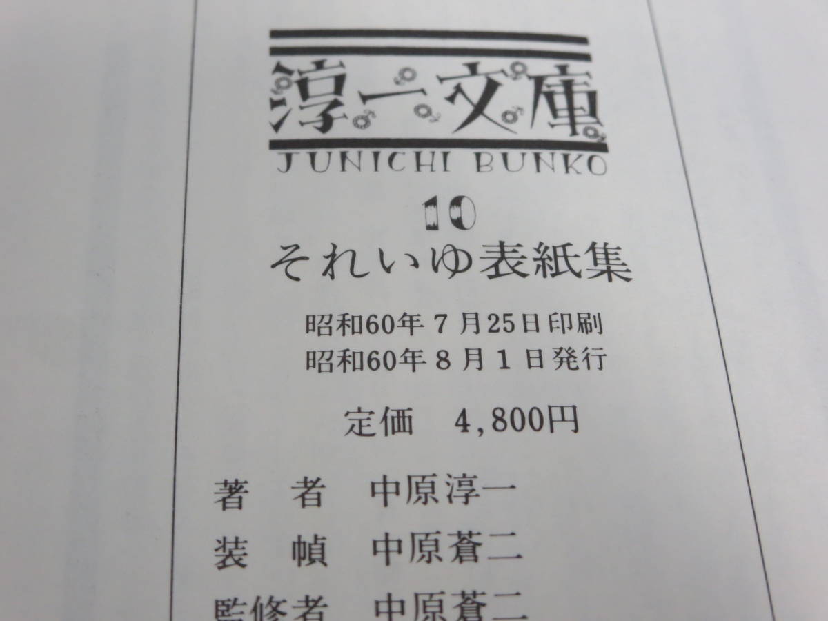 淳一文庫10　中原淳一 それいゆ表紙集　※初版　※本文ワレあり　国書刊行会_画像4