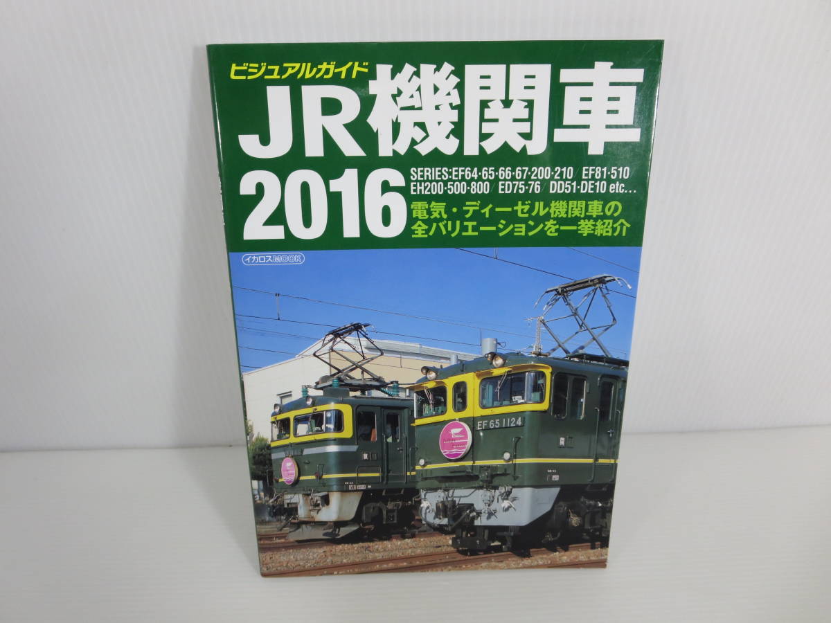イカロスMOOK ビジュアルガイド　JR機関車2016　※初版　イカロス出版_画像1