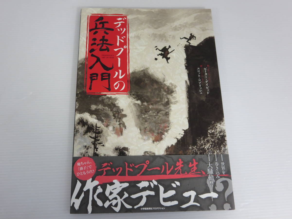 デッドプールの兵法入門　※初版/帯付　小学館集英社プロダクション　マーヴェル_画像1